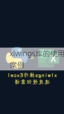 xlwings库的使用案例