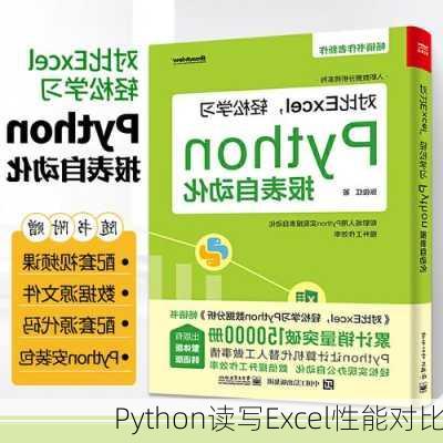 Python读写Excel性能对比