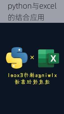python与excel的结合应用