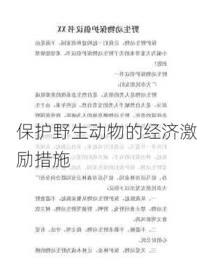 保护野生动物的经济激励措施