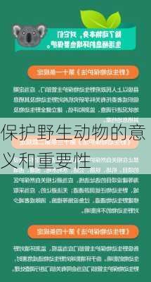 保护野生动物的意义和重要性