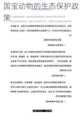 国宝动物的生态保护政策