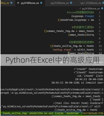 Python在Excel中的高级应用