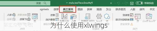 为什么使用xlwings