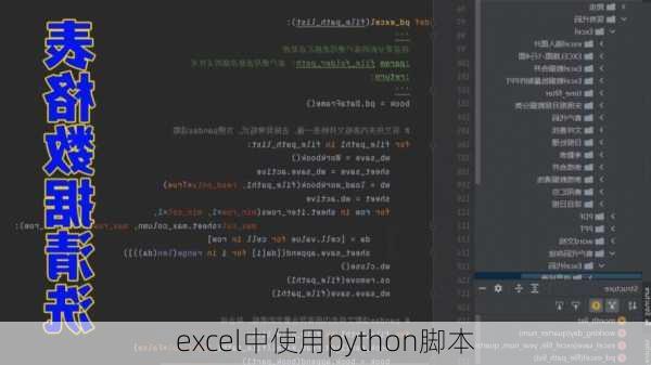excel中使用python脚本