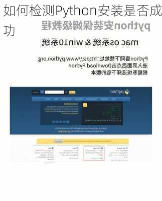 如何检测Python安装是否成功