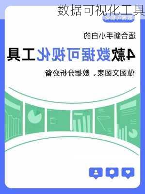 数据可视化工具