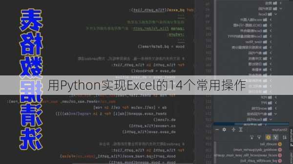 用Python实现Excel的14个常用操作