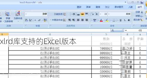 xlrd库支持的Excel版本