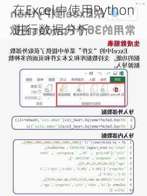 在Excel中使用Python进行数据分析