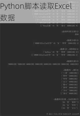 Python脚本读取Excel数据