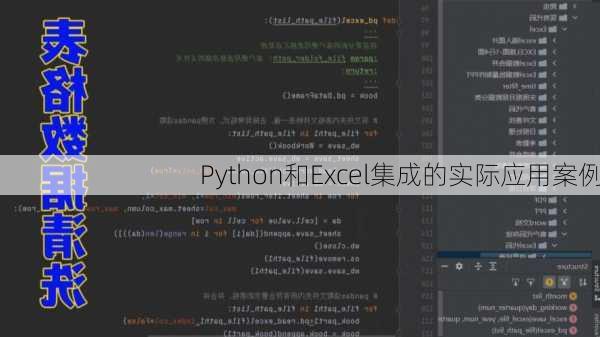 Python和Excel集成的实际应用案例
