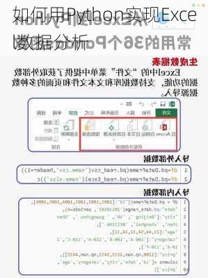 如何用Python实现Excel数据分析