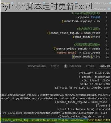 Python脚本定时更新Excel