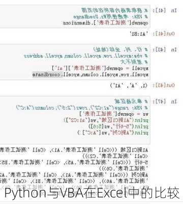 Python与VBA在Excel中的比较