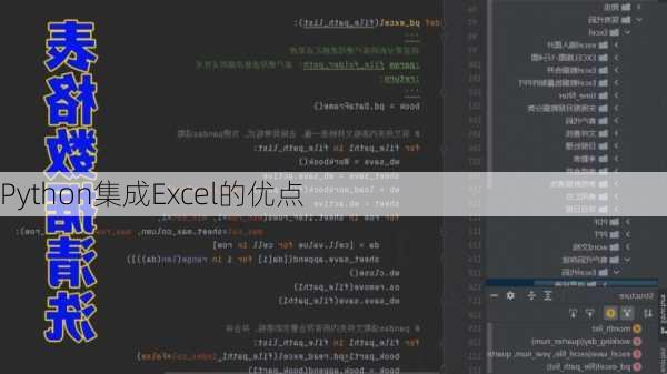 Python集成Excel的优点