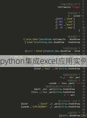 python集成excel应用实例