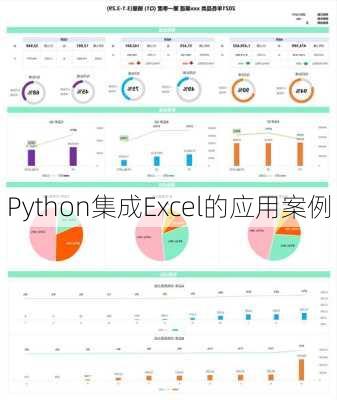 Python集成Excel的应用案例