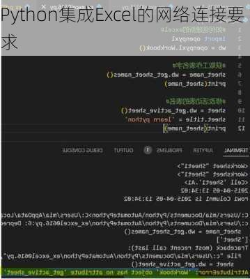 Python集成Excel的网络连接要求