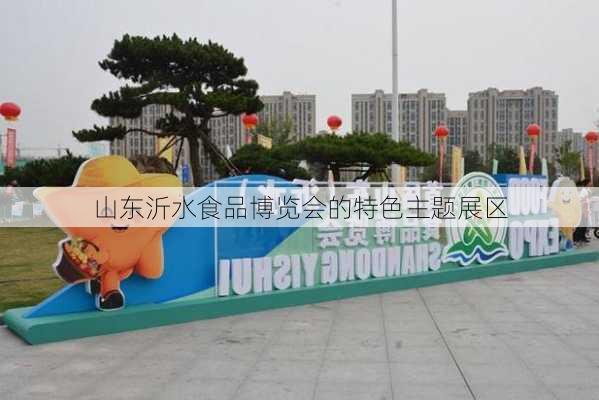 山东沂水食品博览会的特色主题展区