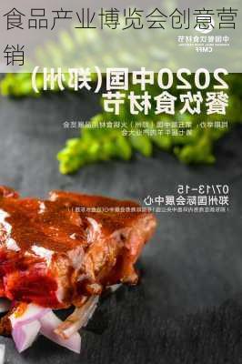 食品产业博览会创意营销