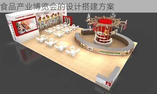 食品产业博览会的设计搭建方案