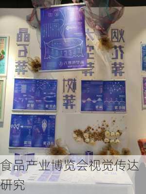 食品产业博览会视觉传达研究