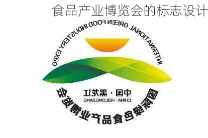 食品产业博览会的标志设计