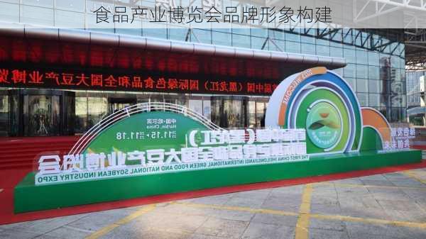 食品产业博览会品牌形象构建