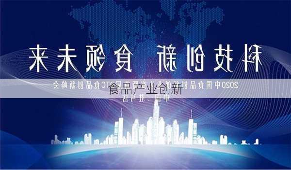 食品产业创新