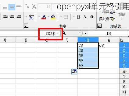 openpyxl单元格引用