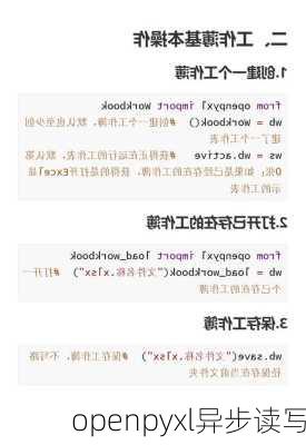openpyxl异步读写