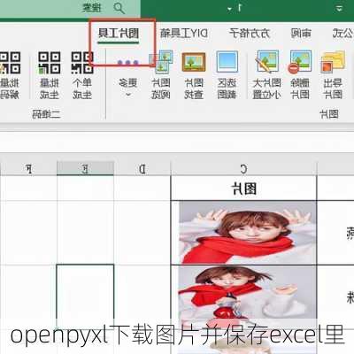 openpyxl下载图片并保存excel里