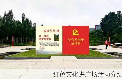 红色文化进广场活动介绍
