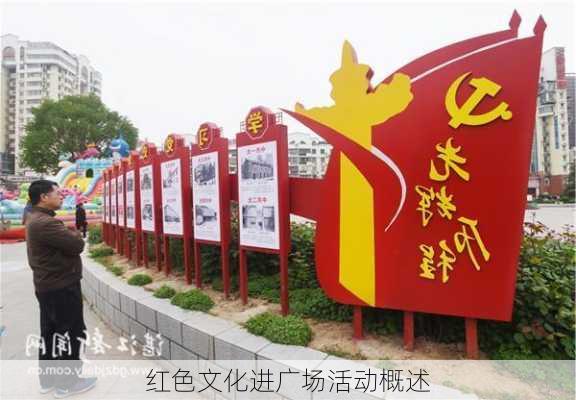 红色文化进广场活动概述