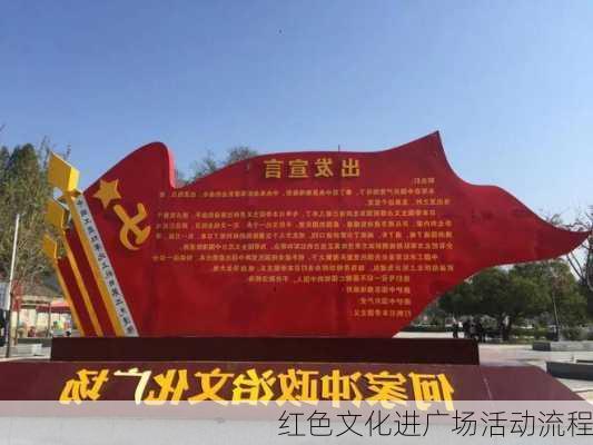 红色文化进广场活动流程