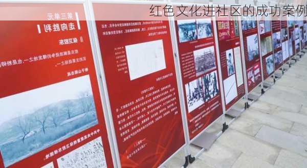 红色文化进社区的成功案例