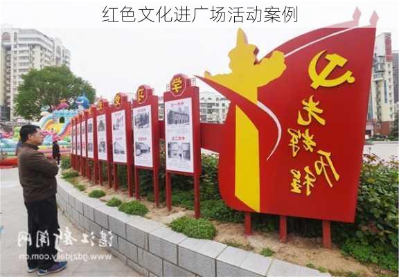 红色文化进广场活动案例