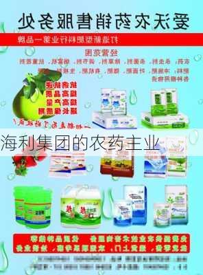 海利集团的农药主业