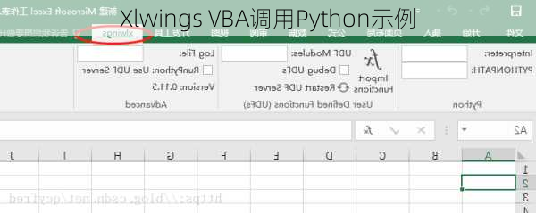 Xlwings VBA调用Python示例