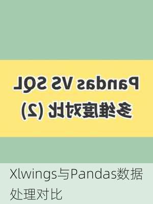 Xlwings与Pandas数据处理对比