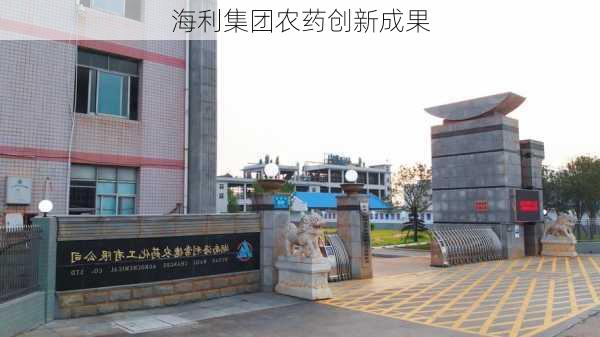 海利集团农药创新成果