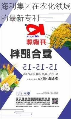 海利集团在农化领域的最新专利