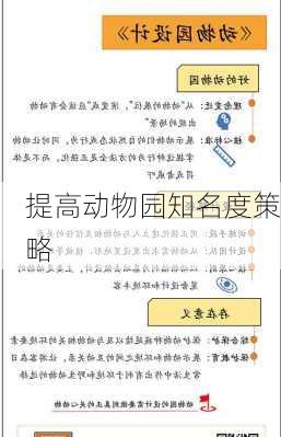 提高动物园知名度策略