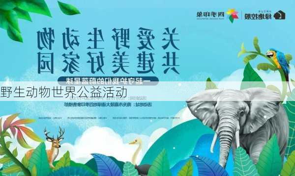 野生动物世界公益活动