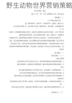 野生动物世界营销策略