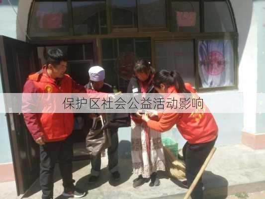 保护区社会公益活动影响