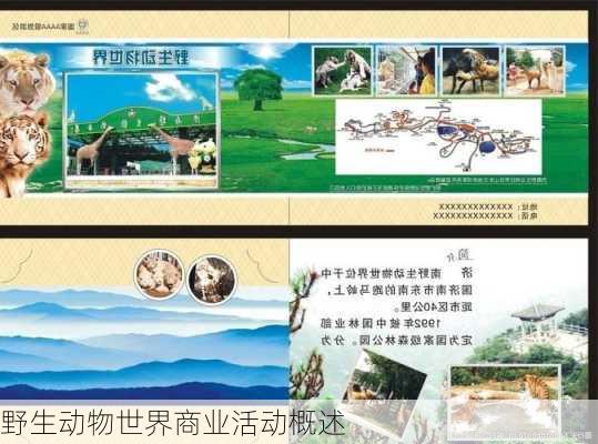 野生动物世界商业活动概述