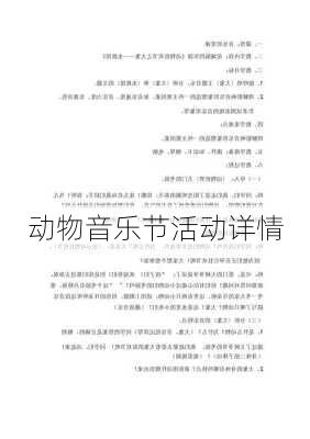 动物音乐节活动详情