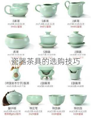 瓷器茶具的选购技巧